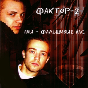 Фактор-2 — Привидение